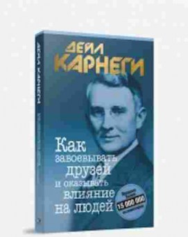 Книга Карнеги Д. Как завоевывать друзей и оказывать влияние на людей, б-7986, Баград.рф